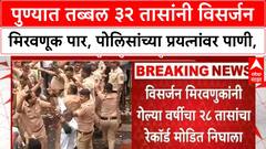 Pune Ganpati Visarjan | पुण्यात तब्बल ३२ तासांनी विसर्जन मिरवणूक पार, पोलिसांच्या प्रयत्नांवर पाणी