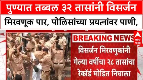 Pune Ganpati Visarjan | पुण्यात तब्बल ३२ तासांनी विसर्जन मिरवणूक पार, पोलिसांच्या प्रयत्नांवर पाणी