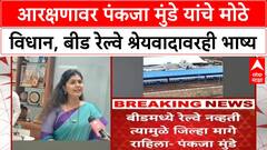 Pankaja Munde : बीड रेल्वेच्या श्रेयवादावरून मंत्री पंकजा मुंडेंची प्रतिक्रिया
