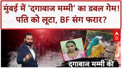 Wife Steals Jewelry: Mumbai में 'दगाबाज मम्मी' का Double Game, बेटी के BF से भी रिश्ता!