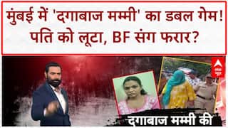 Wife Steals Jewelry: Mumbai में 'दगाबाज मम्मी' का Double Game, बेटी के BF से भी रिश्ता!