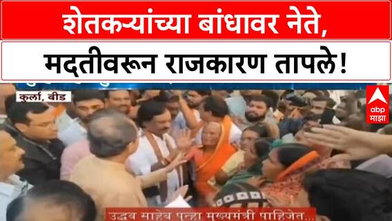 Maharashtra Farmers Aid | उद्धव ठाकरे यांचा दौरा, कर्जमाफीची मागणी, सरकारवर टीका