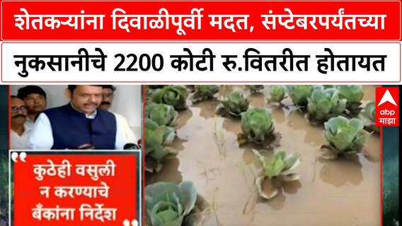 Maharashtra Flood शेतकऱ्यांना दिवाळीपूर्वी मदत, संप्टेबरपर्यंतच्या नुकसानीचे 2200 कोटी रु.वितरीत