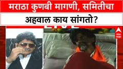 Maratha Kunbi Reservation | मराठा कुणबी मागणीला कायदेशीर अडथळे, समितीचा अहवाल काय?