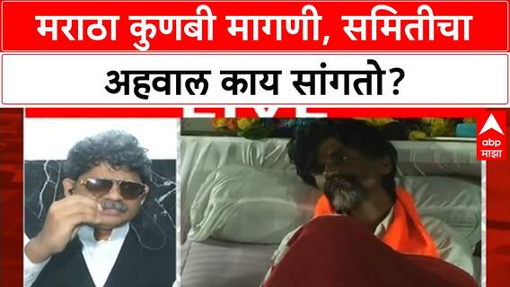Maratha Kunbi Reservation | मराठा कुणबी मागणीला कायदेशीर अडथळे, समितीचा अहवाल काय?