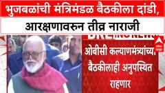 Bhujbal Skips Cabinet Meet | भुजबळांची मंत्रिमंडळ बैठकीला दांडी, Maratha आरक्षणावरुन नाराजी