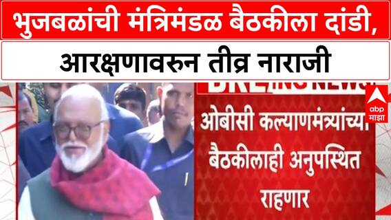 Bhujbal Skips Cabinet Meet | भुजबळांची मंत्रिमंडळ बैठकीला दांडी, Maratha आरक्षणावरुन नाराजी