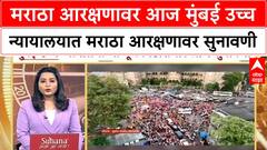 Maratha Reservation | मराठा आरक्षणावर आज मुंबई उच्च न्यायालयात मराठा आरक्षणावर सुनावणी