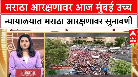 Maratha Reservation | मराठा आरक्षणावर आज मुंबई उच्च न्यायालयात मराठा आरक्षणावर सुनावणी