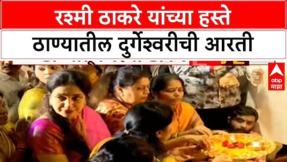 Rashmi Thackeray Thane : रश्मी ठाकरे यांच्या हस्ते ठाण्यातील दुर्गेश्वरीची आरती