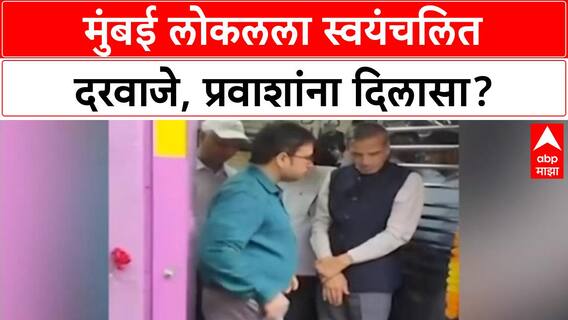 Automatic Doors Local Train | मुंबई लोकलला स्वयंचलित दरवाजे, प्रवाशांना दिलासा?