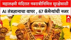 Navratri 2025 | मुंबईत महालक्ष्मी मंदिरात भाविकांची गर्दी, AI कॅमेऱ्यांनी सुरक्षा