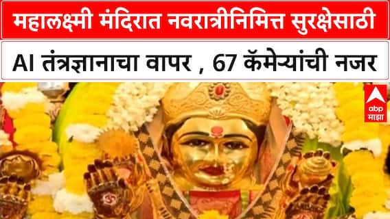 Navratri 2025 | मुंबईत महालक्ष्मी मंदिरात भाविकांची गर्दी, AI कॅमेऱ्यांनी सुरक्षा