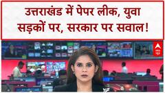 Uttarakhand Paper Leak: Patwari भर्ती परीक्षा लीक, 'Nakal Jihad' पर भड़के युवा!