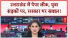 Uttarakhand Paper Leak: Patwari भर्ती परीक्षा लीक, 'Nakal Jihad' पर भड़के युवा!