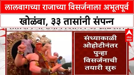 Lalbaugcha Raja Immersion Delay | ३३ तासांनी 'Lalbaugcha Raja' चे विसर्जन, भाविकांचा संयम