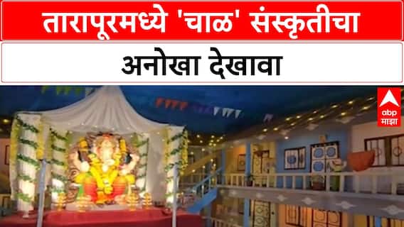 Ganesh Utsav Chawl Replica | तारापूरमध्ये 'Chawl' संस्कृतीचा देखावा, 35 व्या वर्षी गणेशोत्सव
