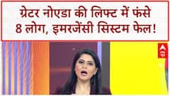 Lift Stuck: Greater Noida की Ajnara Society में 8 लोग फंसे, इमरजेंसी फेल!