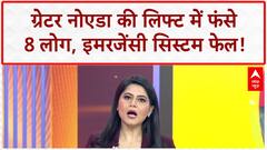 Lift Stuck: Greater Noida की Ajnara Society में 8 लोग फंसे, इमरजेंसी फेल!