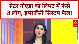 Lift Stuck: Greater Noida की Ajnara Society में 8 लोग फंसे, इमरजेंसी फेल!