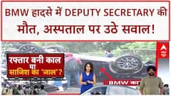 Delhi BMW Accident: वित्त मंत्रालय के Deputy Secretary की मौत, न्यायिक हिरासत में Gaganpreet!