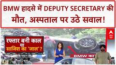 Delhi BMW Accident: वित्त मंत्रालय के Deputy Secretary की मौत, न्यायिक हिरासत में Gaganpreet!