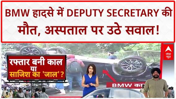 Delhi BMW Accident: वित्त मंत्रालय के Deputy Secretary की मौत, न्यायिक हिरासत में Gaganpreet!