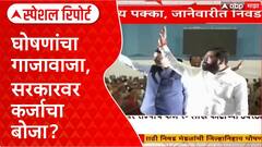Maharashtra Loan Special Report : घोषणांचा गाजावाजा, सरकारवर कर्जाचा बोजा?