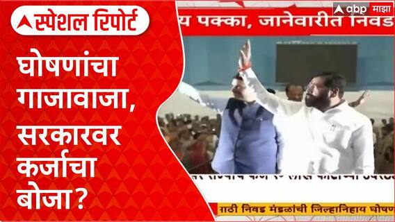 Maharashtra Loan Special Report : घोषणांचा गाजावाजा, सरकारवर कर्जाचा बोजा?