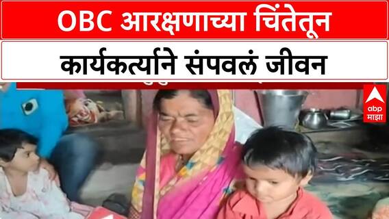 OBC Reservation | OBC आरक्षणाच्या चिंतेतून कार्यकर्त्याने संपवलं जीवन