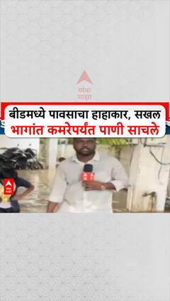 Beed Floods | बीडमध्ये संततधार पावसामुळे जनजीवन विस्कळीत, प्रशासनावर नागरिकांचा संताप
