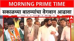 Morning Prime Time : सकाळच्या बातम्यांचा वेगवान आढावा : 09:00AM : 11 September 2025 : ABP Majha