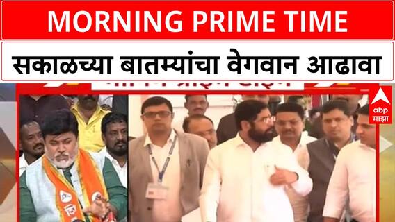 Morning Prime Time : सकाळच्या बातम्यांचा वेगवान आढावा : 09:00AM : 11 September 2025 : ABP Majha