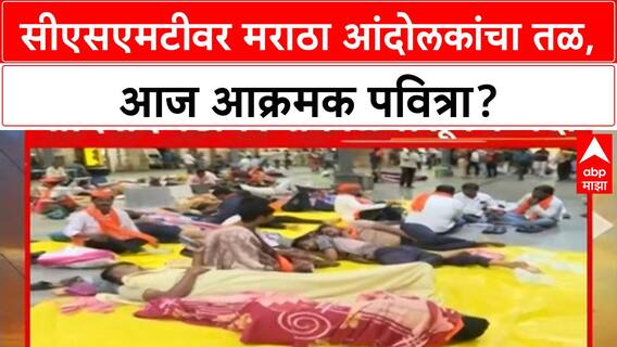 Maratha Quota Protest: CSMT वर आंदोलकांचा मुक्काम, आज आक्रमक पवित्रा घेणार?
