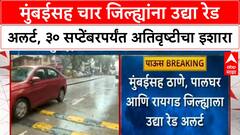 Mumbai Red Alert | मुंबईसह Thane, Palghar, Raigad ला उद्या Red Alert; ३० सप्टेंबरपर्यंत अतिवृष्टीचा इशारा