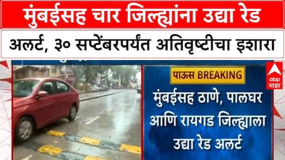 Mumbai Red Alert | मुंबईसह Thane, Palghar, Raigad ला उद्या Red Alert; ३० सप्टेंबरपर्यंत अतिवृष्टीचा इशारा
