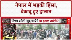 Nepal Protests: काठमांडू में हिंसा, 21 की मौत, 9 मंत्रियों का इस्तीफा