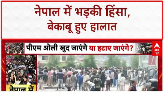 Nepal Protests: काठमांडू में हिंसा, 21 की मौत, 9 मंत्रियों का इस्तीफा