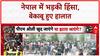 Nepal Protests: काठमांडू में हिंसा, 21 की मौत, 9 मंत्रियों का इस्तीफा