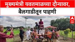 CM Devendra Fadnavis | Yavatmal दौऱ्यावर, Deendayal Prabodhini ला भेट, बैलगाडीतून पाहणी