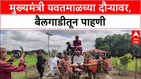 CM Devendra Fadnavis | Yavatmal दौऱ्यावर, Deendayal Prabodhini ला भेट, बैलगाडीतून पाहणी