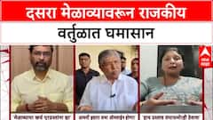 Dasara Melava | ठाकरे मेळाव्यावर BJP ची प्रतिक्रिया, Sanjay Raut यांचा पलटवार
