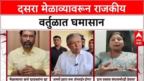 Dasara Melava | ठाकरे मेळाव्यावर BJP ची प्रतिक्रिया, Sanjay Raut यांचा पलटवार