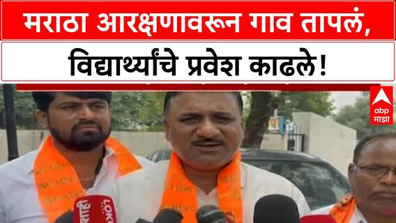 Maratha-OBC Conflict | नांदेडच्या रिसन गावात Maratha विरुद्ध OBC वाद, विद्यार्थ्यांचे प्रवेश काढले!