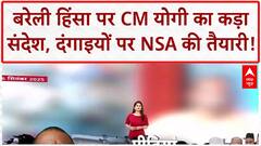 Bareilly violence: CM Yogi की चेतावनी, दंगाइयों की पीढ़ियां भूल जाएंगी दंगा!