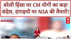 Bareilly violence: CM Yogi की चेतावनी, दंगाइयों की पीढ़ियां भूल जाएंगी दंगा!