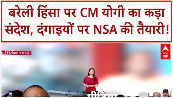 Bareilly violence: CM Yogi की चेतावनी, दंगाइयों की पीढ़ियां भूल जाएंगी दंगा!