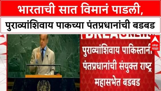 Shehbaz Sharif UNGA India Claim भारताची सात विमानं पाडली, पुराव्यांशिवाय पाकच्या पंतप्रधानांची बडबड