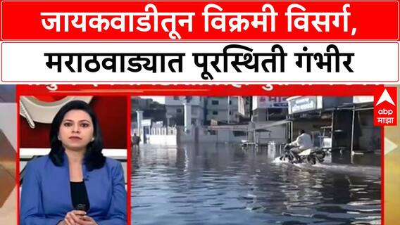 Marathwada Floods : Jayakwadi Dam मधून 3 लाख cusecs विसर्ग, 20,000 लोक सुरक्षित स्थळी