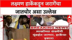 Laxman Hake on Manoj Jarnge | लक्ष्मण हाकेंकडून जरागेंचा जातचोर असा उल्लेख